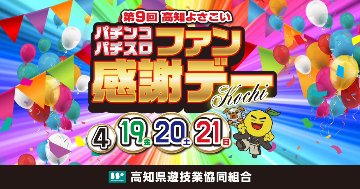高知県遊技業協同組合|第9回 高知よさこい パチンコ・パチスロ